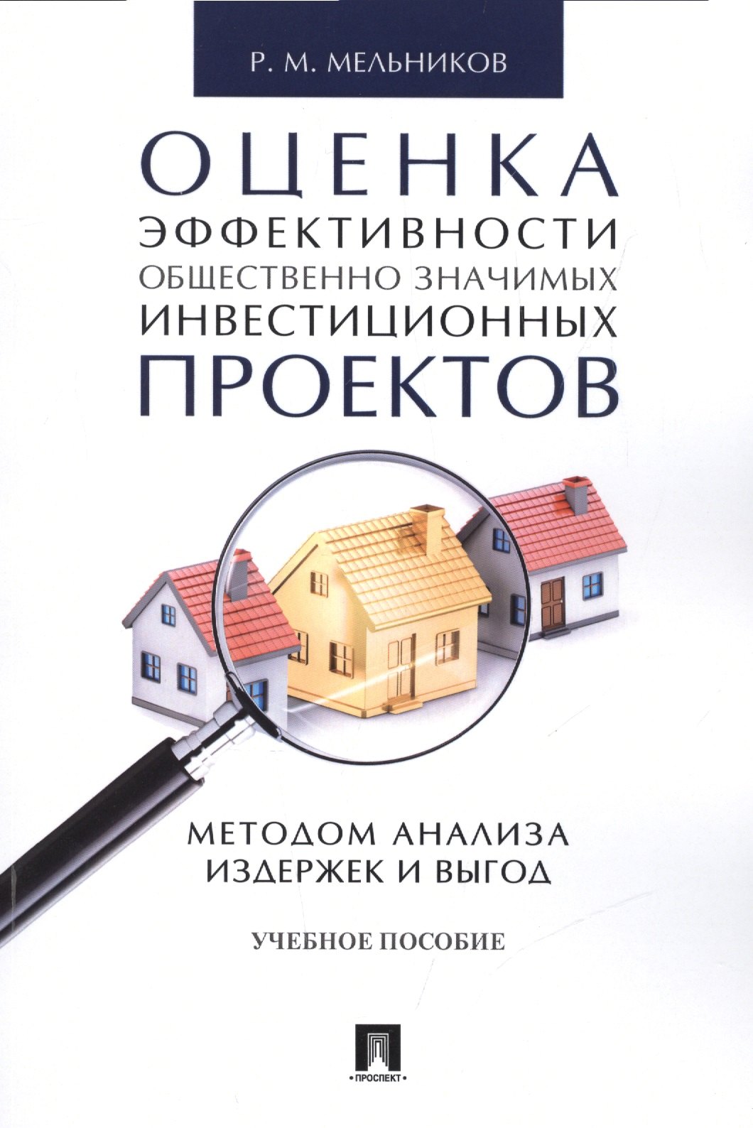 

Оценка эффективности общественно значимых инвестиционных проектов методом анализа издержек и выгод