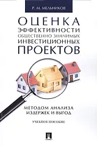 Оценка эффективности общественно значимых инвестиционных проектов методом анализа издержек и выгод