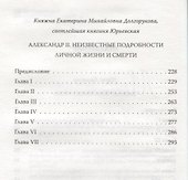 Мой муж - Александр II. Жизнь в тени императора - 2