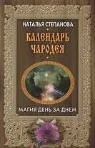 Календарь чародея. Магия день за днем