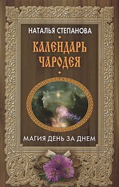 Календарь чародея. Магия день за днем