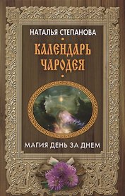 Календарь чародея. Магия день за днем