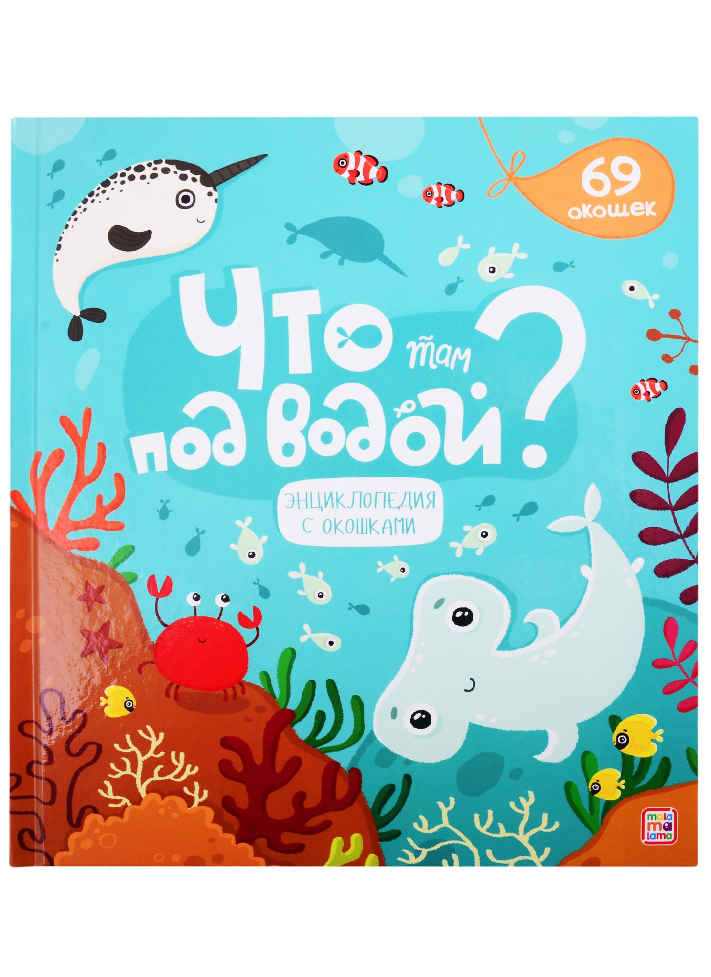 

Что там под водой