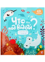 Что там под водой?