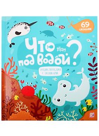 Что там под водой?
