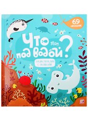 Что там под водой?