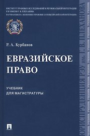 Евразийское право. Учебник для магистратуры