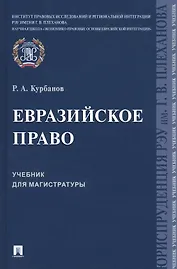Евразийское право. Учебник для магистратуры