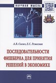 Последовательности Фишберна для принятия решений в экономике. Монография - 0