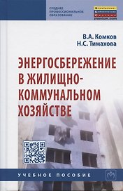 Энергосбережение в жилищно-коммунальном хозяйстве: Учебное пособие