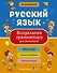 Русский язык. Визуальная грамматика для школьников - 0