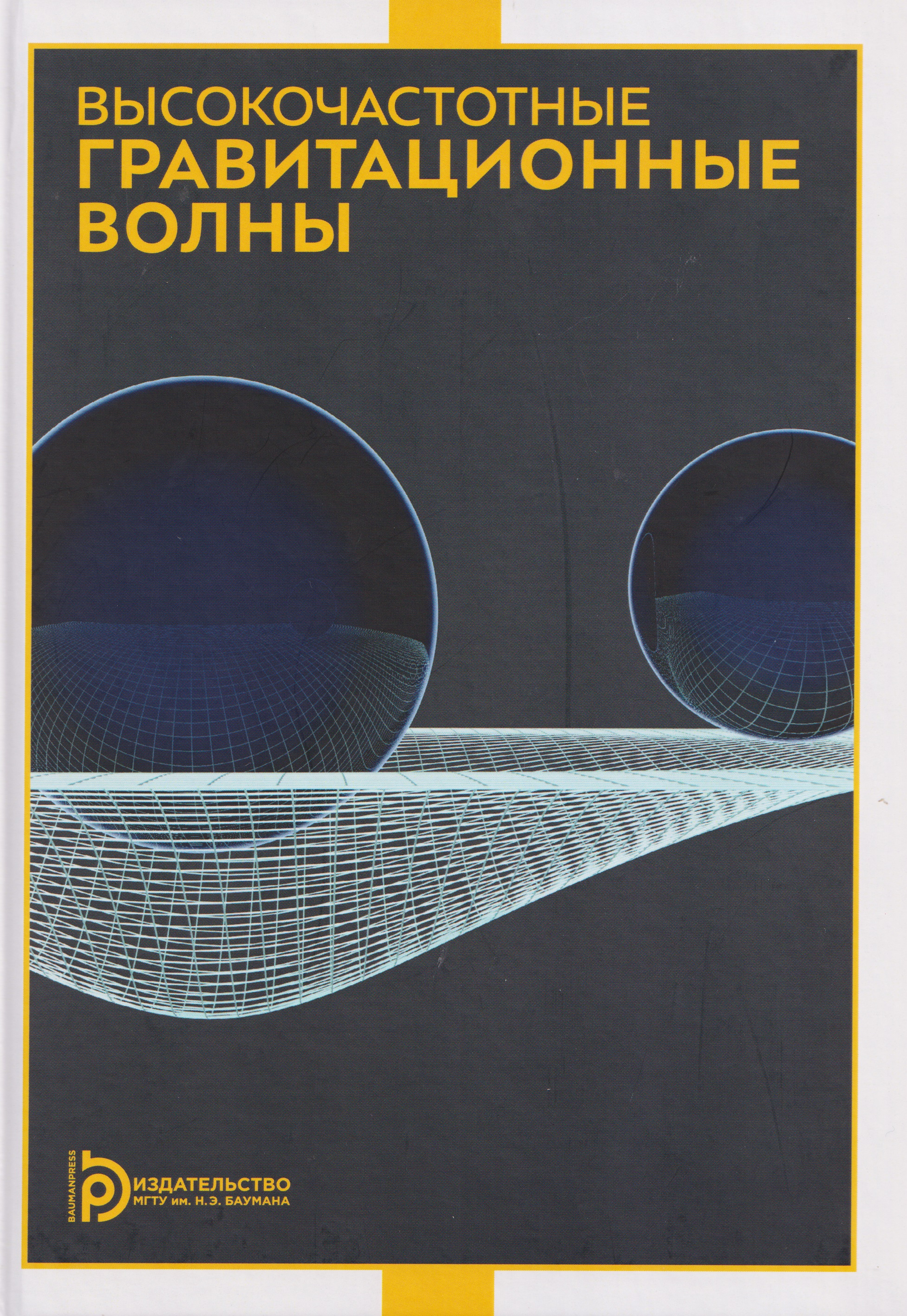 

Высокочастотные гравитационные волны