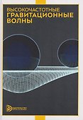 Высокочастотные гравитационные волны - 0