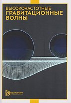 Высокочастотные гравитационные волны