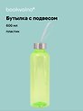Бутылка с подвесом салатовая (пластик) (600 мл)