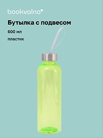 Бутылка с подвесом салатовая (пластик) (600 мл)