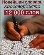 Новейший словарь кроссвордиста 12000 слов