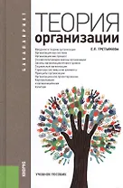 Теория организации: учебное пособие / 3-е изд., стер.