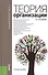 Теория организации: учебное пособие / 3-е изд., стер. - 0