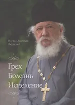Грех, болезнь,  исцеление.
