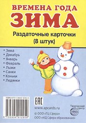 Времена года Зима Раздаточные карточки (8 штук)