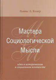 Мастера Социологической Мысли Идеи в истор. и соц. контексте (Козер)