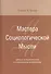 Мастера Социологической Мысли Идеи в истор. и соц. контексте (Козер) - 0