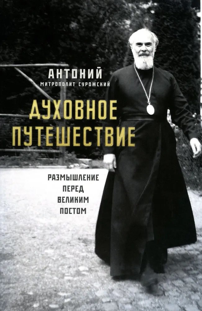 

Духовное путешествие. Размышление перед великим постом