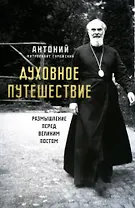 Духовное путешествие. Размышление перед великим постом