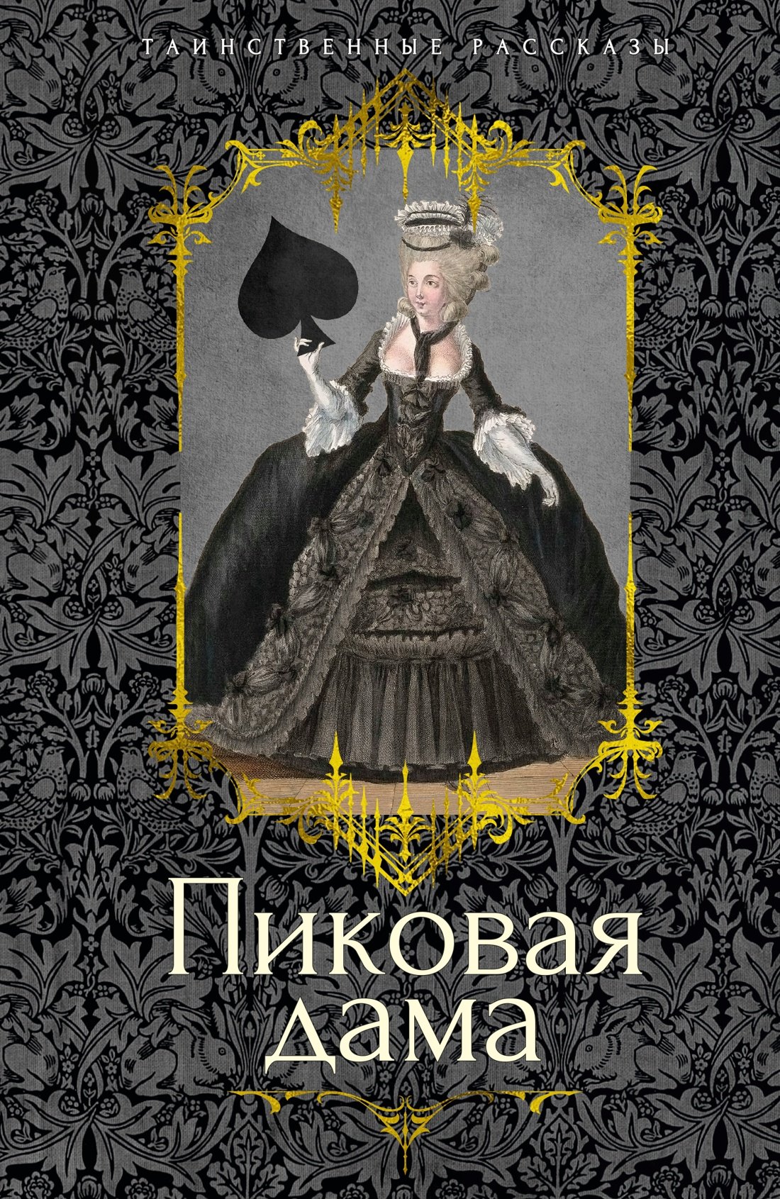 

Пиковая дама