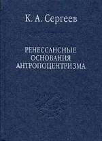 Ренессансные основания антропоцентризма