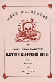 Мат шулерству или Окончательное изобличение плутней карточной игры.