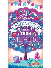 Конверт для денег Пусть сбываются все твои мечты (дерево) 1-20-0987