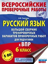 Русский язык. Большой сборник тренировочных вариантов проверочных работ для подготовки к ВПР. 6 класс