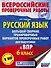 Русский язык. Большой сборник тренировочных вариантов проверочных работ для подготовки к ВПР. 6 класс - 0