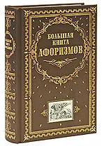 Большая книга афоризмов