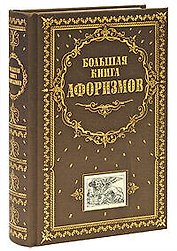 Большая книга афоризмов
