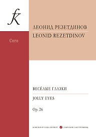 Весёлые глазки. Сюита для солирующих детских голосов, нескольких ударных инструментов, детского хора и фортепиано. Op. 26. Партитура