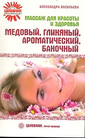 Массаж для красоты и здоровья. Медовый, глиняный, ароматический, баночный.