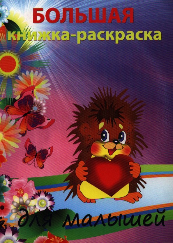

Р Большая раскраска для малышей (мКн-раскраска/Большая раскраска) (+Триумф)