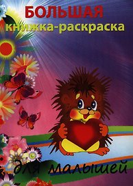 Р Большая раскраска для малышей (мКн-раскраска/Большая раскраска) (+Триумф)