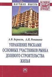 Управление рисками основных участников рынка долевого строительства жилья: Монография - (Научная мысль-Экономика) /Берваль А.В. Романова А.И.