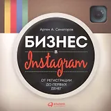 Бизнес в Instagram: От регистрации до первых денег