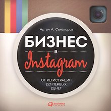 Бизнес в Instagram: От регистрации до первых денег