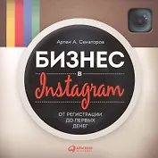 Бизнес в Instagram: От регистрации до первых денег