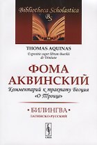 Комментарий к трактату Боэция "О Троице". Билингва латинско-русский
