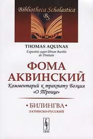Комментарий к трактату Боэция "О Троице". Билингва латинско-русский
