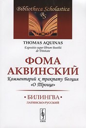 Комментарий к трактату Боэция "О Троице". Билингва латинско-русский