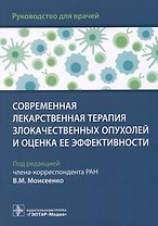 Современная лекарственная терапия злокачественных опухолей и оценка ее эффективности: руководство для врачей