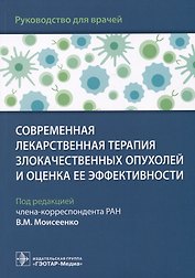 Современная лекарственная терапия злокачественных опухолей и оценка ее эффективности: руководство для врачей